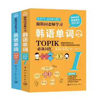 Mācīties Korejiešu Vārdus Ar Korejas Skolotājiem: Tests Kvalifikācijas Korejiešu Valodā (Topik) Vārdnīca